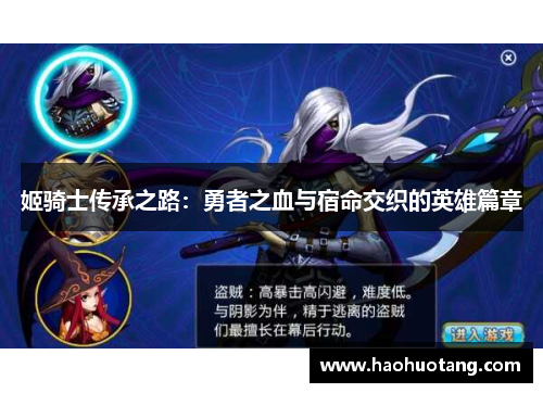 姬骑士传承之路:勇者之血与宿命交织的英雄篇章 姬骑士传承之路:勇者之血与宿命交织的英雄篇章