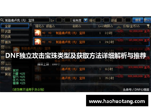 DNF独立攻击宝珠类型及获取方法详细解析与推荐