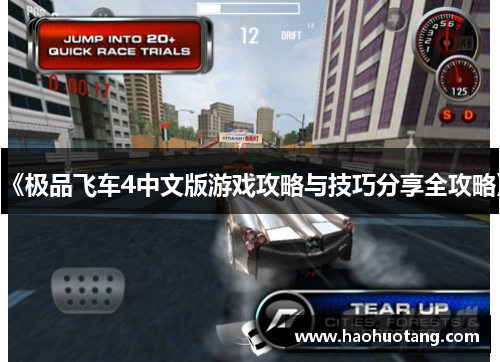 《极品飞车4中文版游戏攻略与技巧分享全攻略》