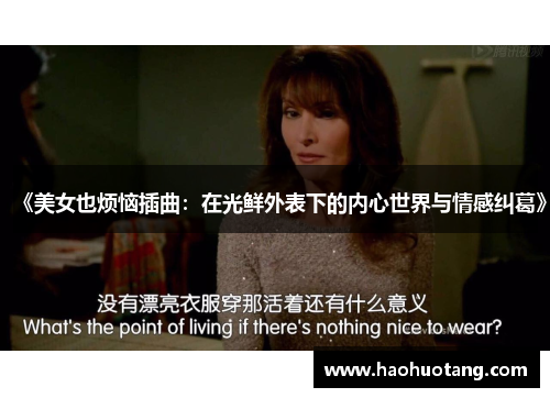 《美女也烦恼插曲：在光鲜外表下的内心世界与情感纠葛》