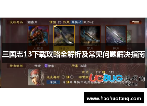 三国志13下载攻略全解析及常见问题解决指南