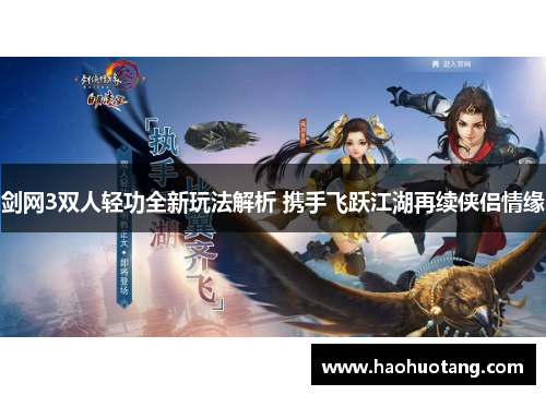 剑网3双人轻功全新玩法解析 携手飞跃江湖再续侠侣情缘