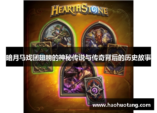 暗月马戏团翅膀的神秘传说与传奇背后的历史故事