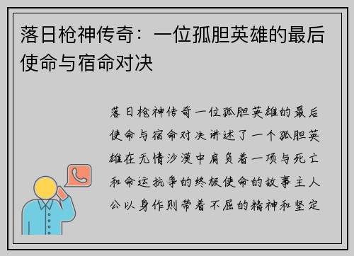 落日枪神传奇：一位孤胆英雄的最后使命与宿命对决