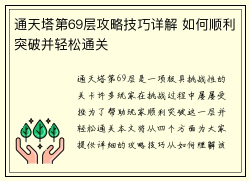 通天塔第69层攻略技巧详解 如何顺利突破并轻松通关