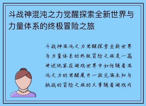 斗战神混沌之力觉醒探索全新世界与力量体系的终极冒险之旅