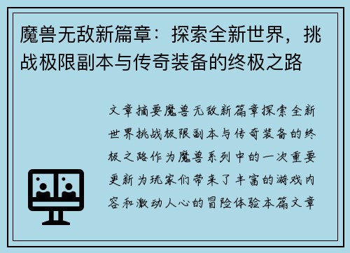 魔兽无敌新篇章：探索全新世界，挑战极限副本与传奇装备的终极之路