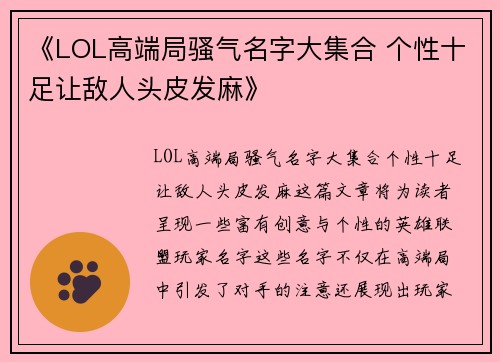 《LOL高端局骚气名字大集合 个性十足让敌人头皮发麻》