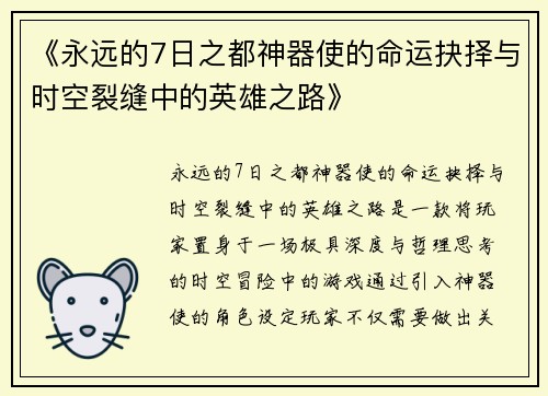 《永远的7日之都神器使的命运抉择与时空裂缝中的英雄之路》
