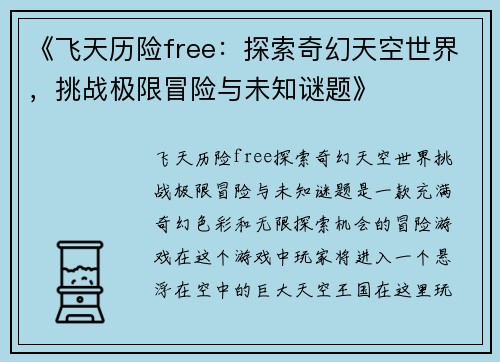《飞天历险free:探索奇幻天空世界,挑战极限冒险与未知谜题》 《飞天历险free:探索奇幻天空世界,挑战极限冒险与未知谜题》