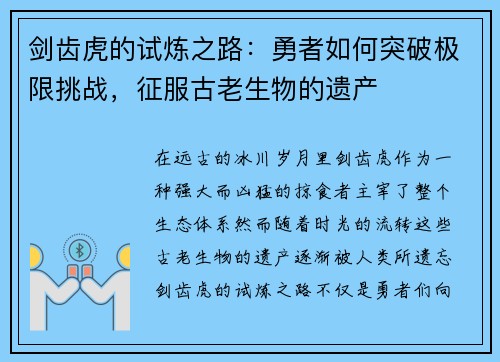 剑齿虎的试炼之路：勇者如何突破极限挑战，征服古老生物的遗产
