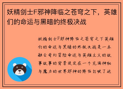 妖精剑士F邪神降临之苍穹之下，英雄们的命运与黑暗的终极决战