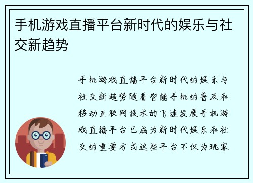 手机游戏直播平台新时代的娱乐与社交新趋势