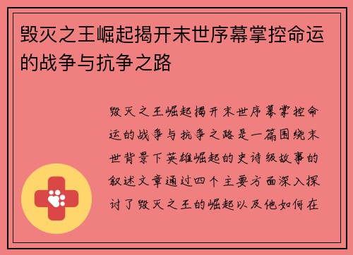 毁灭之王崛起揭开末世序幕掌控命运的战争与抗争之路