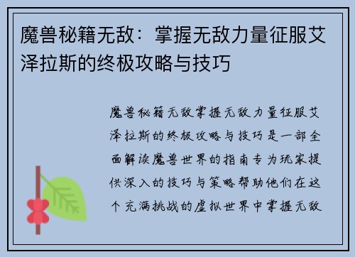 魔兽秘籍无敌：掌握无敌力量征服艾泽拉斯的终极攻略与技巧