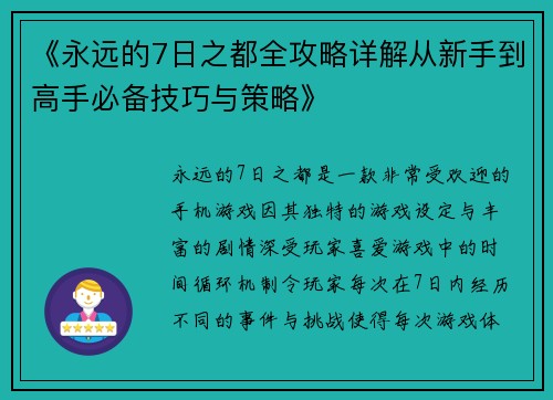《永远的7日之都全攻略详解从新手到高手必备技巧与策略》 《永远的7日之都全攻略详解从新手到高手必备技巧与策略》