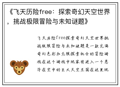 《飞天历险free：探索奇幻天空世界，挑战极限冒险与未知谜题》