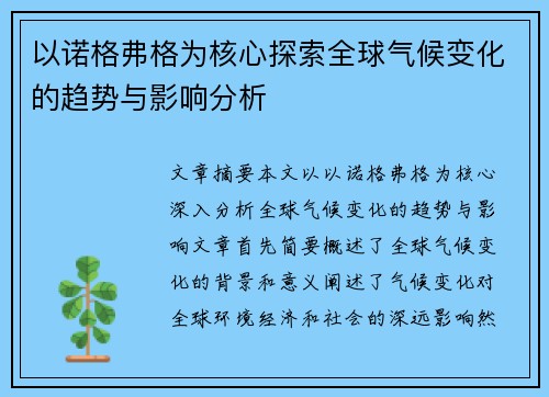 以诺格弗格为核心探索全球气候变化的趋势与影响分析