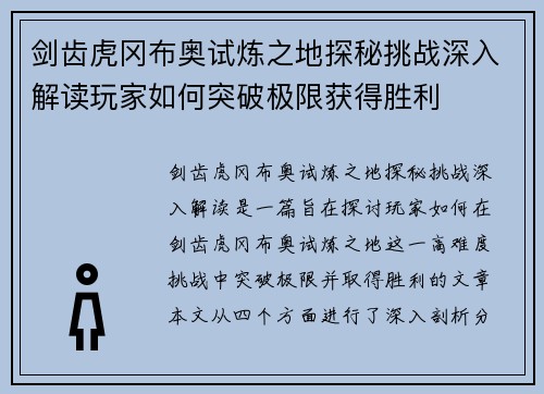 剑齿虎冈布奥试炼之地探秘挑战深入解读玩家如何突破极限获得胜利