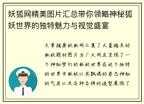 妖狐网精美图片汇总带你领略神秘狐妖世界的独特魅力与视觉盛宴