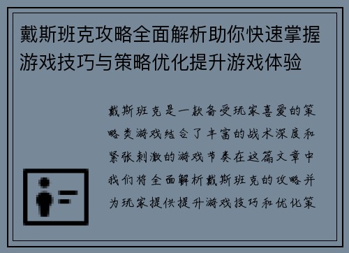 戴斯班克攻略全面解析助你快速掌握游戏技巧与策略优化提升游戏体验