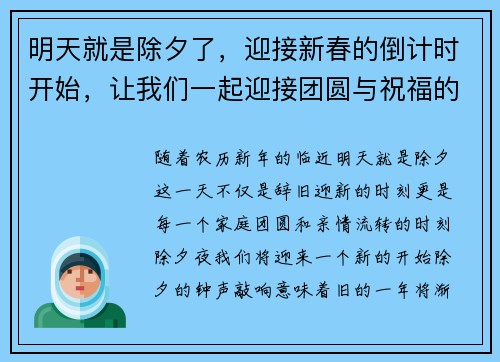 明天就是除夕了，迎接新春的倒计时开始，让我们一起迎接团圆与祝福的时刻