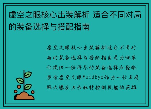 虚空之眼核心出装解析 适合不同对局的装备选择与搭配指南