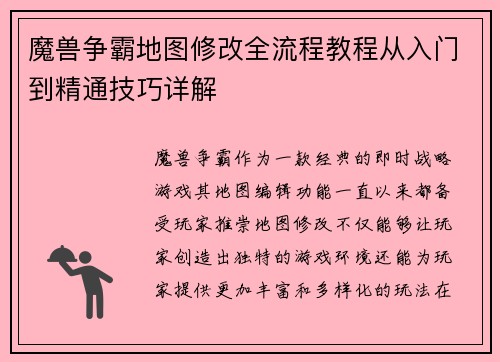 魔兽争霸地图修改全流程教程从入门到精通技巧详解