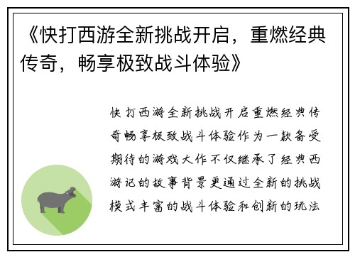 《快打西游全新挑战开启，重燃经典传奇，畅享极致战斗体验》