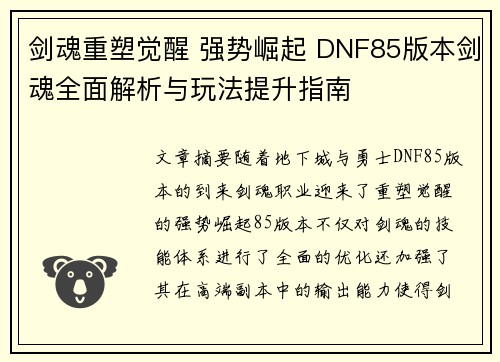 剑魂重塑觉醒 强势崛起 DNF85版本剑魂全面解析与玩法提升指南