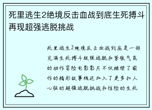 死里逃生2绝境反击血战到底生死搏斗再现超强逃脱挑战 死里逃生2绝境反击血战到底生死搏斗再现超强逃脱挑战