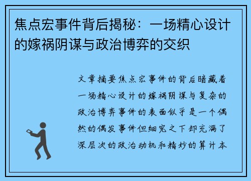 焦点宏事件背后揭秘：一场精心设计的嫁祸阴谋与政治博弈的交织