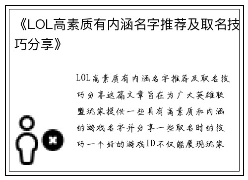 《LOL高素质有内涵名字推荐及取名技巧分享》