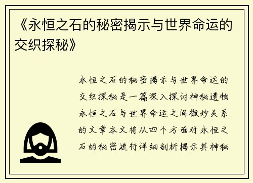 《永恒之石的秘密揭示与世界命运的交织探秘》