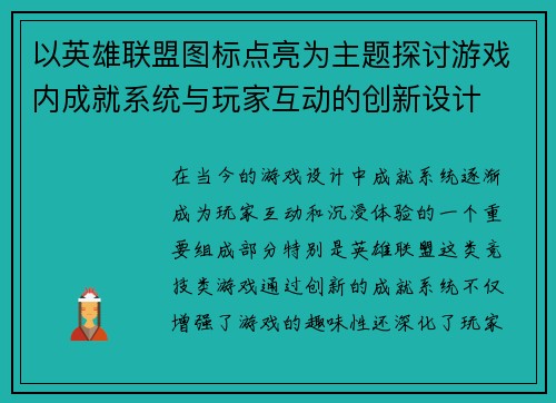 以英雄联盟图标点亮为主题探讨游戏内成就系统与玩家互动的创新设计