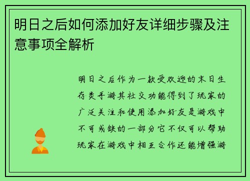 明日之后如何添加好友详细步骤及注意事项全解析