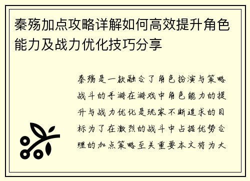 秦殇加点攻略详解如何高效提升角色能力及战力优化技巧分享