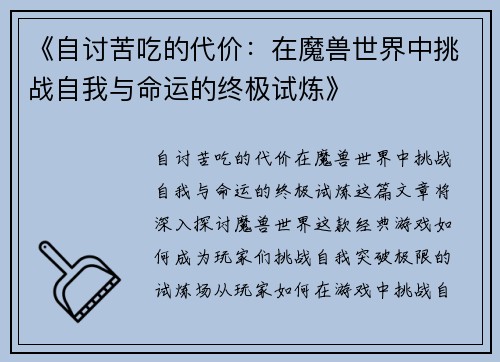 《自讨苦吃的代价：在魔兽世界中挑战自我与命运的终极试炼》