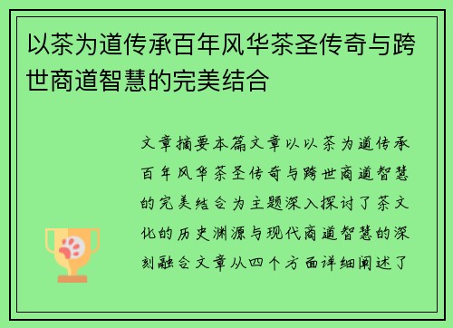 以茶为道传承百年风华茶圣传奇与跨世商道智慧的完美结合 以茶为道传承百年风华茶圣传奇与跨世商道智慧的完美结合