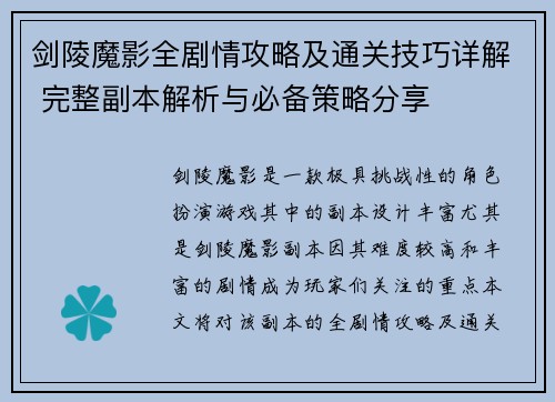 剑陵魔影全剧情攻略及通关技巧详解 完整副本解析与必备策略分享