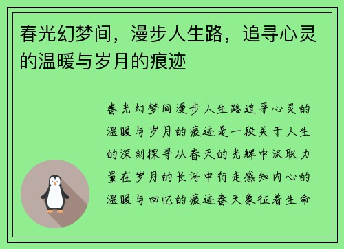 春光幻梦间，漫步人生路，追寻心灵的温暖与岁月的痕迹