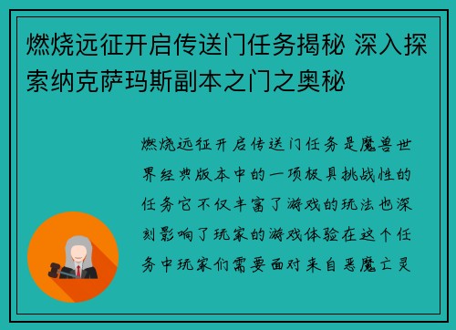 燃烧远征开启传送门任务揭秘 深入探索纳克萨玛斯副本之门之奥秘