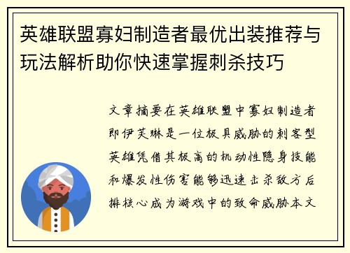 英雄联盟寡妇制造者最优出装推荐与玩法解析助你快速掌握刺杀技巧