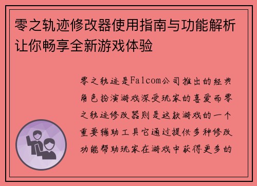 零之轨迹修改器使用指南与功能解析让你畅享全新游戏体验