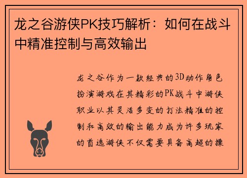 龙之谷游侠PK技巧解析：如何在战斗中精准控制与高效输出