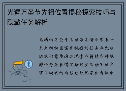 光遇万圣节先祖位置揭秘探索技巧与隐藏任务解析