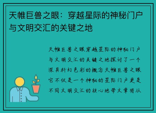 天帷巨兽之眼：穿越星际的神秘门户与文明交汇的关键之地