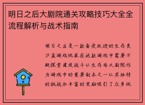明日之后大剧院通关攻略技巧大全全流程解析与战术指南