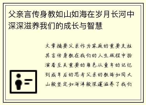 父亲言传身教如山如海在岁月长河中深深滋养我们的成长与智慧