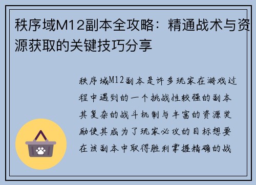 秩序域M12副本全攻略：精通战术与资源获取的关键技巧分享
